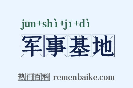 军事基地是什么意思的图片